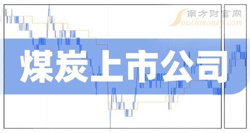 煤炭概念上市公司一覽表 2024 8 27
