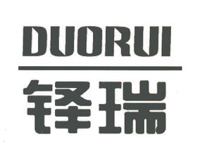 鄂爾多斯市鐸瑞煤炭銷售有限責任公司