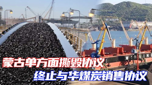 蒙古單方面撕毀協議,終止與華煤炭銷售協議 幸好中方早有準備