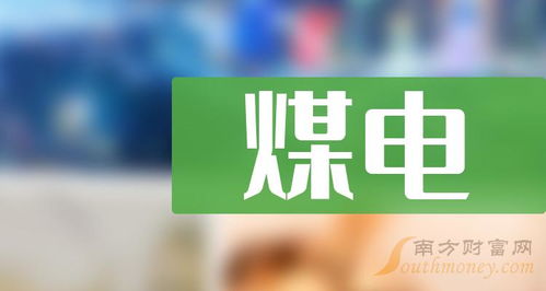 a股煤電龍頭上市公司,具體名單如下 2024 3 19