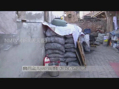 賣煤 沒 了 呼和浩特賣煤點兒無煤可賣,村民有點兒慌