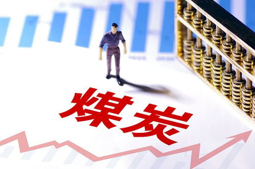 a股 煤炭概念的15朵金花名單 值得收藏